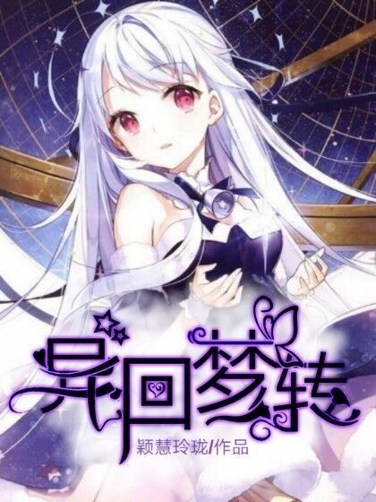異回夢轉 異回夢轉