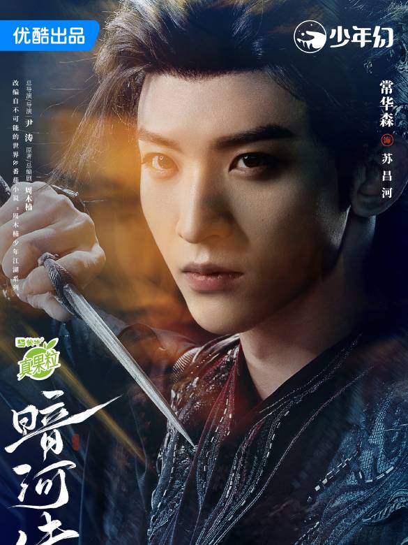 暗河傳(2025年尹濤執導的古裝武俠劇)