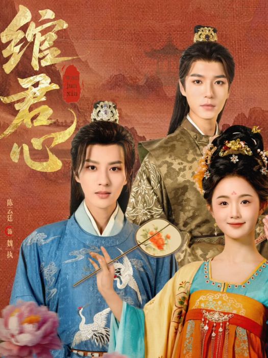 綰君心(由至春禾、陳雲廷、燕顥元主演的短劇) 綰君心(由至春禾、陳雲廷、燕顥元主演的短劇)