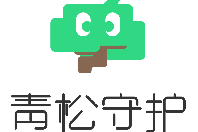 青松守護 青松守護