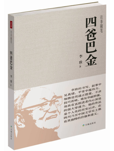 四爸巴金 四爸巴金