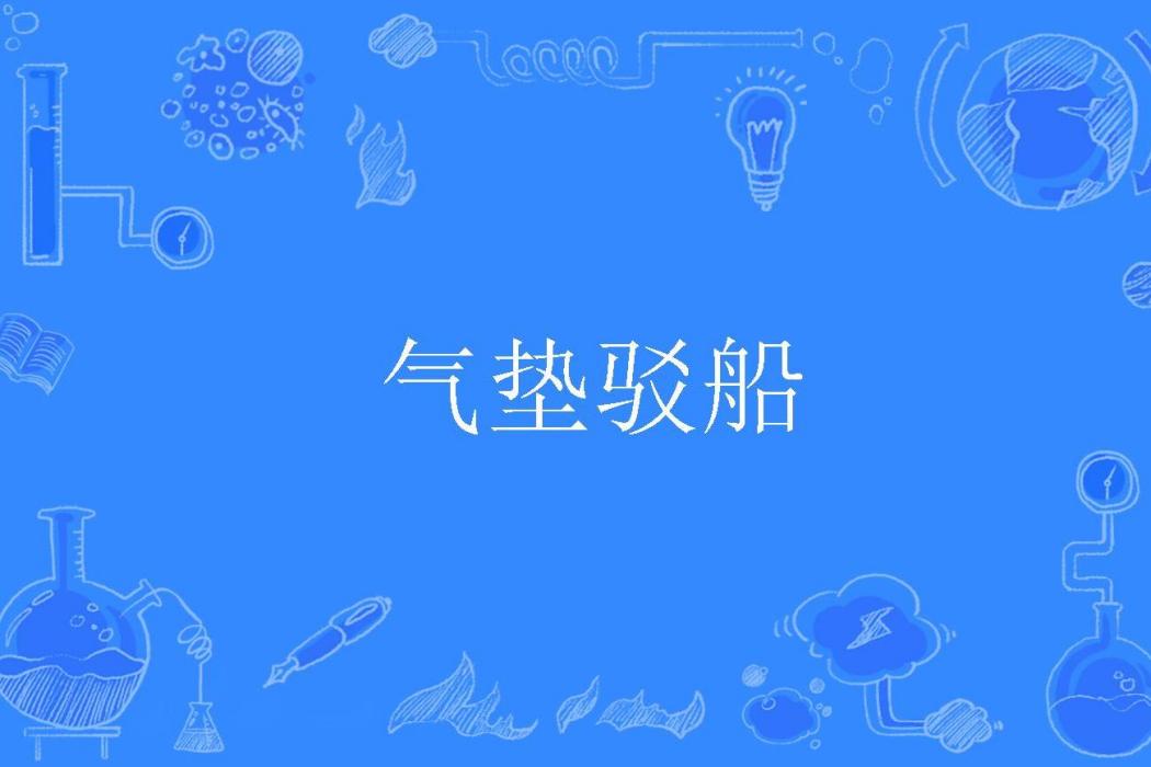 氣墊駁船 氣墊駁船