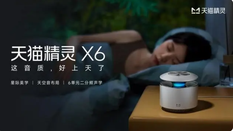 天貓精靈x6 天貓精靈x6
