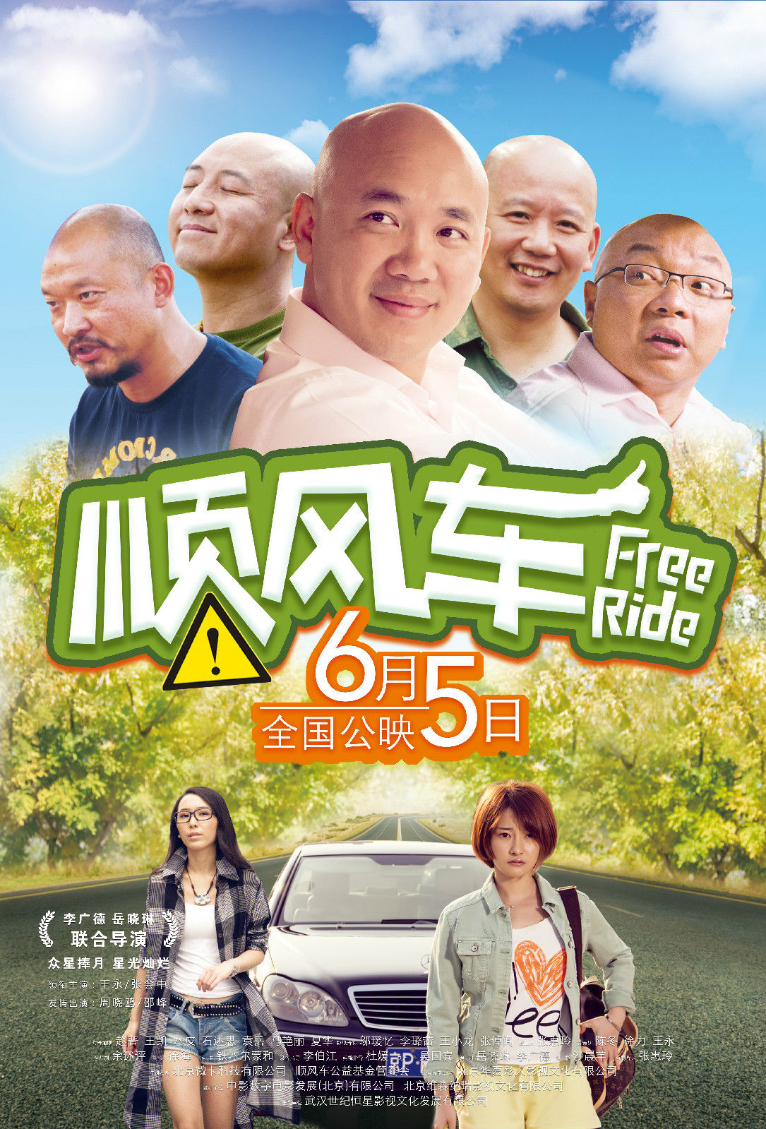 順風車(2015年中國電影)