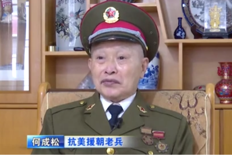 何成松(抗美援朝老兵) 何成松(抗美援朝老兵)