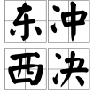 東沖西決 東沖西決