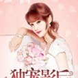 獨寵影后 獨寵影后