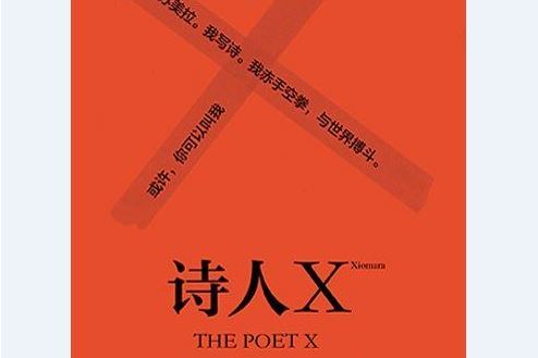 詩人X 詩人X