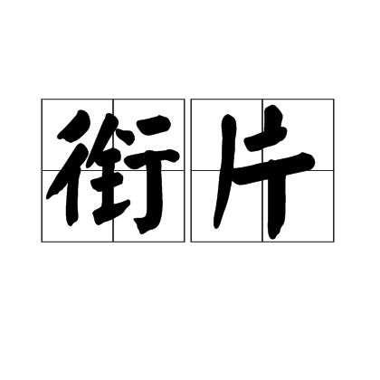銜片 銜片