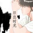 日出時光 日出時光