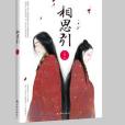 相思引(2014年譯林出版社出版的圖書) 相思引(2014年譯林出版社出版的圖書)