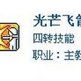 光芒飛箭 光芒飛箭