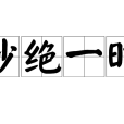 妙絕一時 妙絕一時