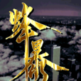蜂暴(怒首領蜂系列遊戲) 蜂暴(怒首領蜂系列遊戲)