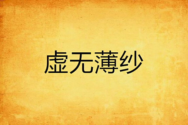 虛無薄紗 虛無薄紗