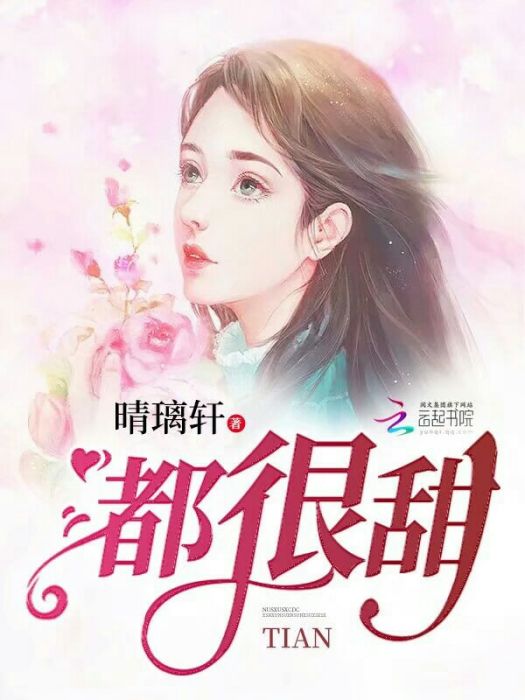 都很甜 都很甜