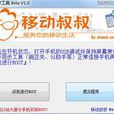 移動叔叔root工具 移動叔叔root工具