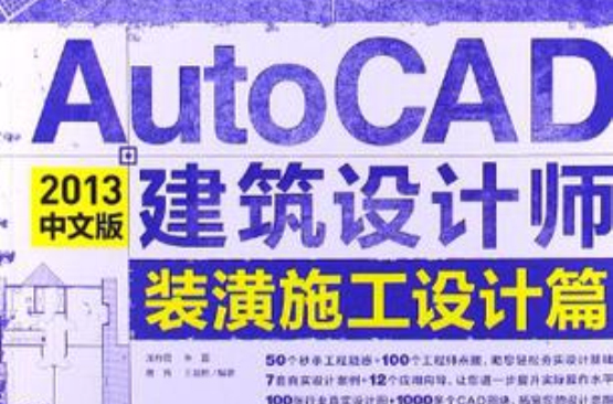 AutoCAD 2013中文版建築設計師