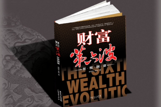 財富第六波(2007年廣東經濟出版社出版的書籍) 財富第六波(2007年廣東經濟出版社出版的書籍)