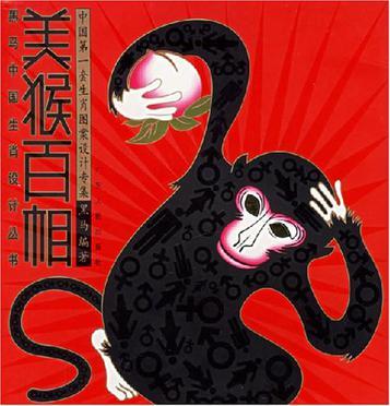 美猴百相 美猴百相