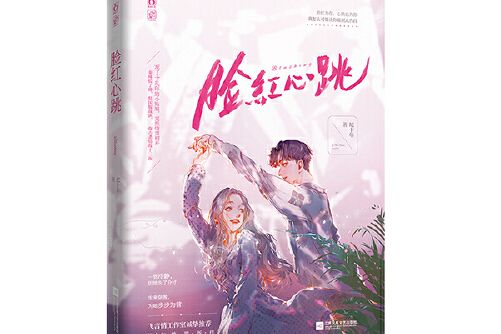 臉紅心跳(2021年江蘇鳳凰文藝出版社出版的圖書) 臉紅心跳(2021年江蘇鳳凰文藝出版社出版的圖書)