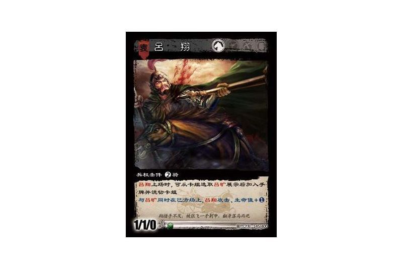 呂翔(遊戲《三國智》黃巾之亂-戟歿黃沙版本卡牌) 呂翔(遊戲《三國智》黃巾之亂-戟歿黃沙版本卡牌)