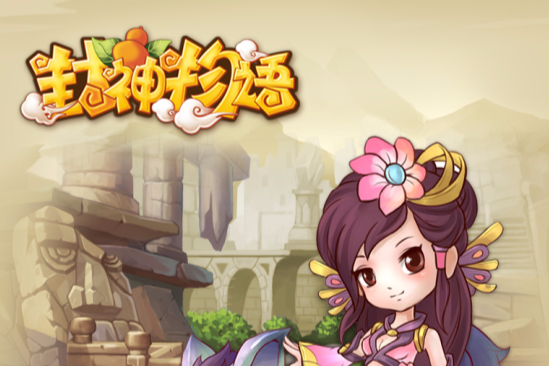 封神物語