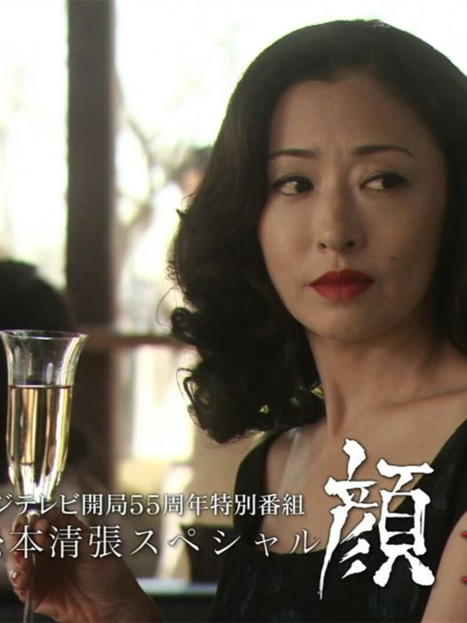 顏(日本2013年松雪泰子主演的電視電影) 顏(日本2013年松雪泰子主演的電視電影)