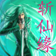 斬仙緣
