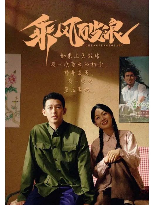 乘風破浪(短劇) 乘風破浪(短劇)
