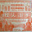冰山火線(1958年龍圖執導電影) 冰山火線(1958年龍圖執導電影)