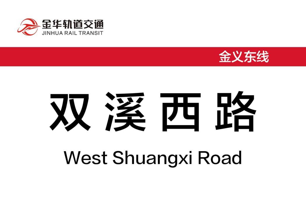 雙溪西路站 雙溪西路站