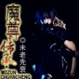 魔尊傳承 魔尊傳承