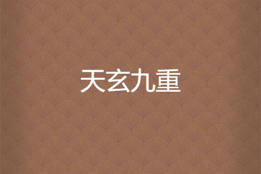 天玄九重 天玄九重