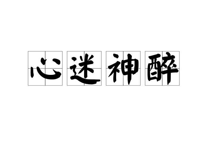 心迷神醉