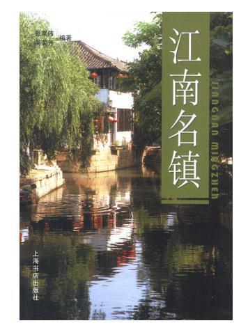 江南名鎮 江南名鎮