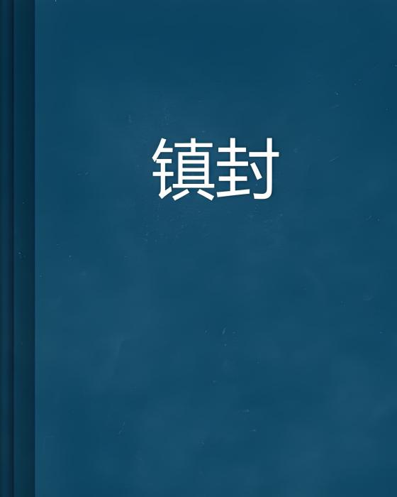 鎮封 鎮封