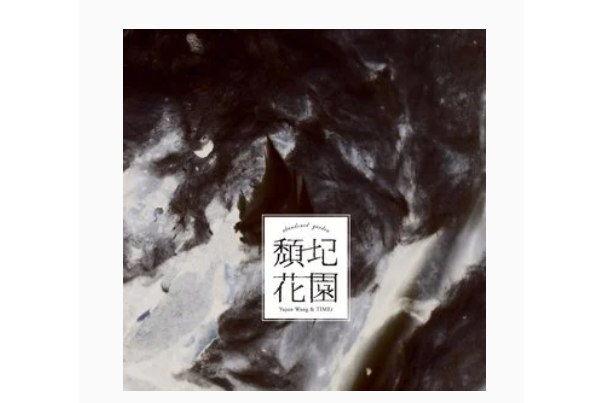 Hk(王榆鈞與時間樂隊《頹圮花園》專輯中的歌曲) Hk(王榆鈞與時間樂隊《頹圮花園》專輯中的歌曲)