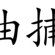油捕 油捕