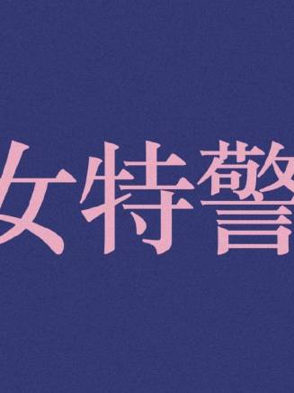 潘羞月