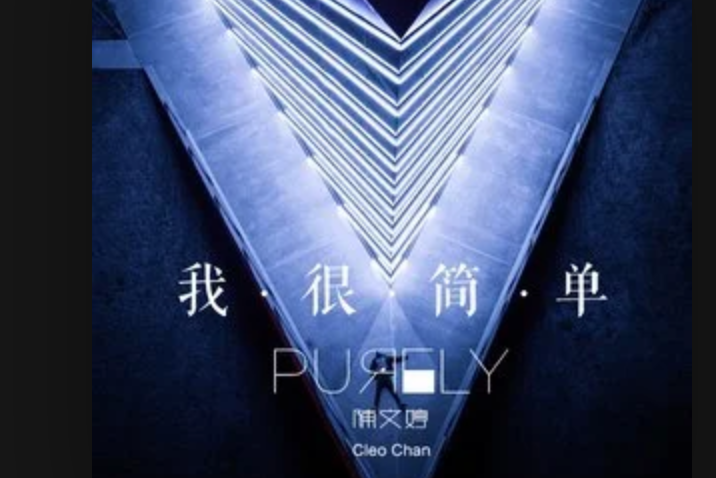 我很簡單 我很簡單