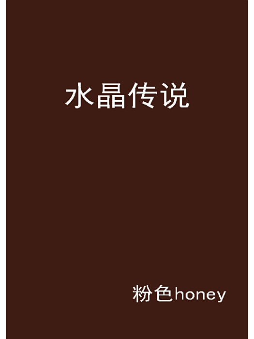 水晶傳說(粉色honey創作的網路小說) 水晶傳說(粉色honey創作的網路小說)