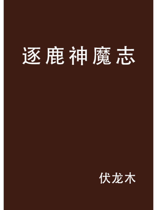 逐鹿神魔志