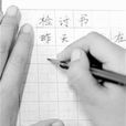檢討書 檢討書
