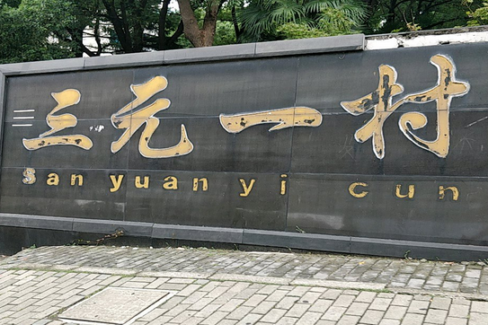 三元一村 三元一村