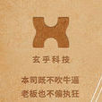 玄乎科技 玄乎科技