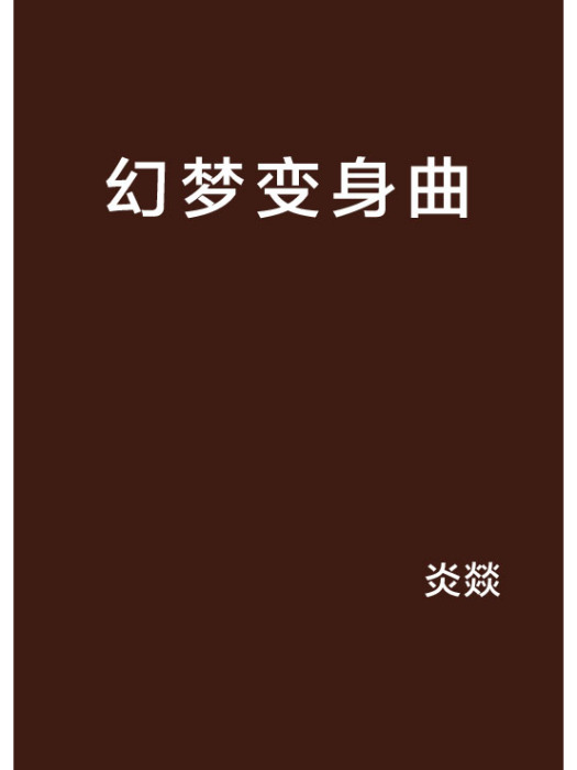幻夢變身曲 幻夢變身曲