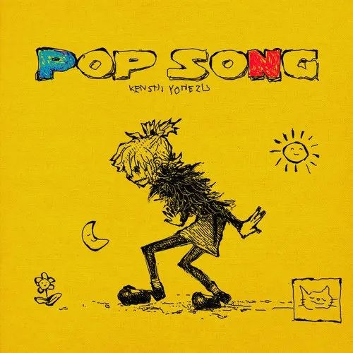 POP SONG(2022年米津玄師演唱的歌曲) POP SONG(2022年米津玄師演唱的歌曲)