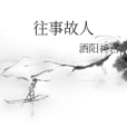往事故人 往事故人