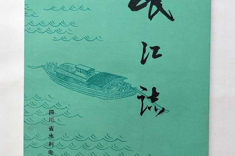 岷江志 岷江志